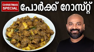 പോർക്ക് റോസ്റ്റ്  | Pork Roast - Kerala Style Recipe