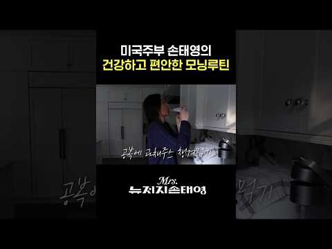 부지런한 미국주부 손태영의 모닝루틴 (건강비결)