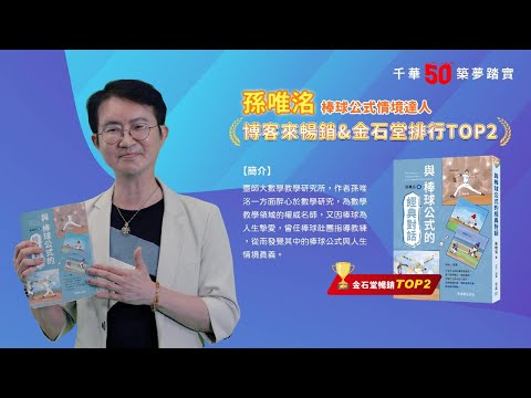 千華/商鼎50週年感恩慶典_孫唯洺老師Celebrate 50th Anniversary in Publishing business