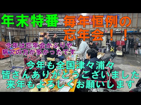 年末特番　これをしないと年は越せない　サム忘年会　今年もお世話になりました　よいお年を！！　来年もよろしくお願いします　料理　男の料理　煮物　鍋　鳥刺し　忘年会　飲み会　年末　忘年会