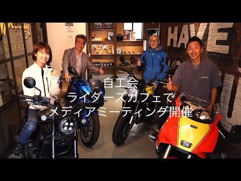 ライダーズカフェでメディアミーティング