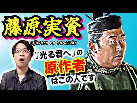 【藤原実資】NOと言える日本人！ 紫式部にとっての真のソウルメイトは、誰よりも日本のことを強く想う熱い心の持ち主だった【光る君へ 歴史解説】(Fujiwara no Sanesuke)