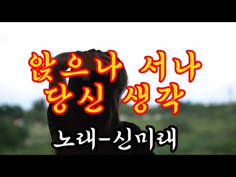 앉으나 서나 당신 생각💗노래-신미래