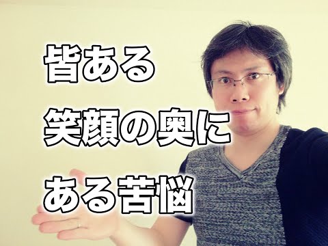 皆抱えている、笑顔の奥にある苦悩