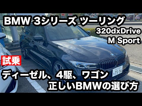 BMW　3シリーズ　320ｄｘDrive　ツーリング　Mスポーツ　Edition　Shadow　試乗！BMWの本流！