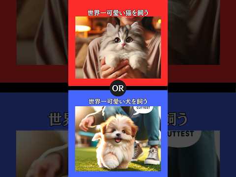 あなたはどちらを選びますか？ #究極の2択 #2択ゲーム #クイズ