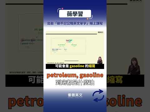 petroleum, gasoline 到底都是什麼油？#生活英文 #英語 #英文 #學英文 #學習 #教育 #教學 #國考 #國營 #高普考 #普考 #高考 #公職