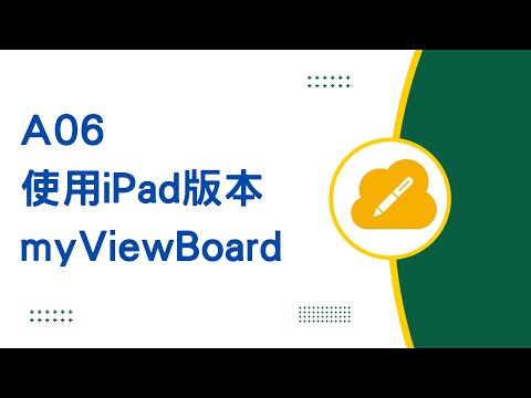 A06 使用iPad版本myViewBoard