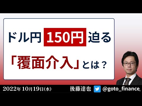 ドル円150円迫る　為替「覆面介入」とは？