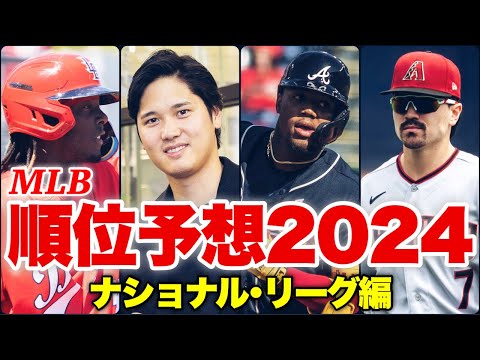 【MLB】本も出版したので今年こそ当てたい順位予想～NL編～