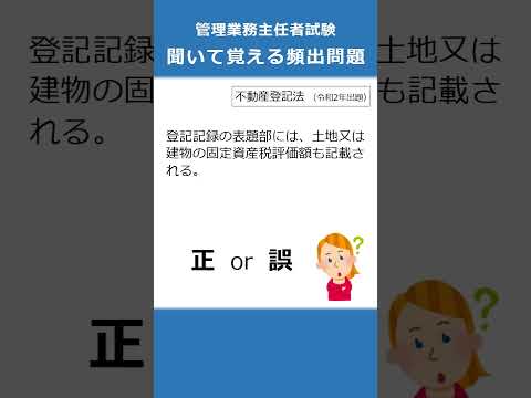 管理業務主任者の試験対策！聞いて覚える頻出問題90  #Shorts