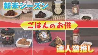 【新米シーズン！ごはんのお供特集！】全国のごはんのお供を知り尽くす達人が厳選した商品をご紹介！