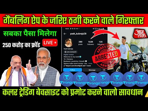 3 Agents of Color Trading App TIRANGA Arrested, Reality of Colour Trading App, Best Earning App 2024