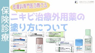 皮膚科専門医が教える！ニキビ治療外用薬の塗り方とは！？