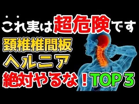 【実は間違い】頚椎ヘルニアでやってはいけないことTOP３