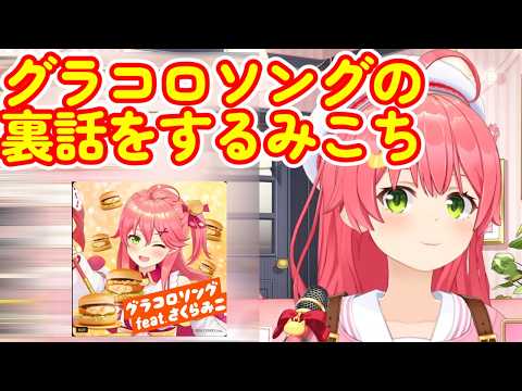 【さくらみこ】グラコロソングの裏話をするみこち　#みこちとグラコロデリバリー忘年会  #マクドナルド #グラコロ  #ホロ切り抜き #hololive