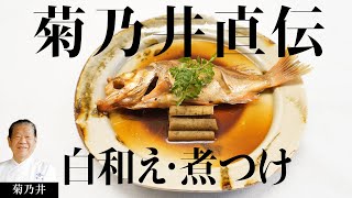 菊乃井 村田シェフが伝承したい「ぜんまいと揚げの白和え･めばるの煮付け」| 【日本料理】【和食】【後世に残したい】【ミシュラン三ツ星】【The Japanese Tradition】