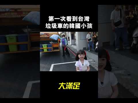 第一次看到台灣垃圾車的韓國小孩