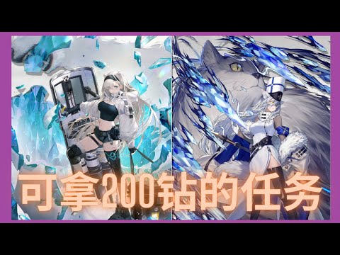 明日方舟 ~ 200钻任务！