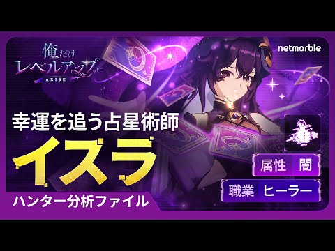 【俺だけレベルアップな件：ARISE】ハンター分析ファイル：#１３ イスラ