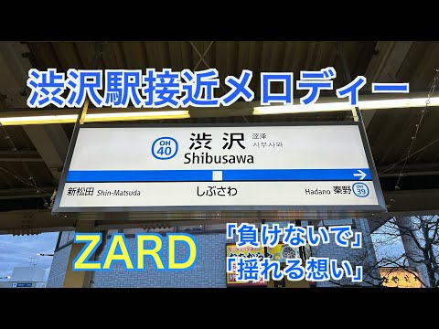 小田急線 渋沢駅接近メロディー「揺れる想い」・「負けないで」