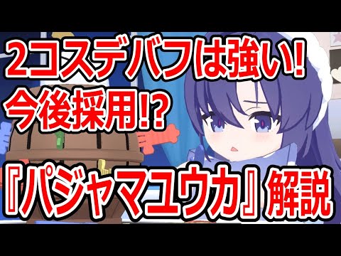 【ブルーアーカイブ】書いてあること全て強い！！今後の採用は全然ある！？『パジャマユウカ』キャラ解説！！！【ブルアカ】