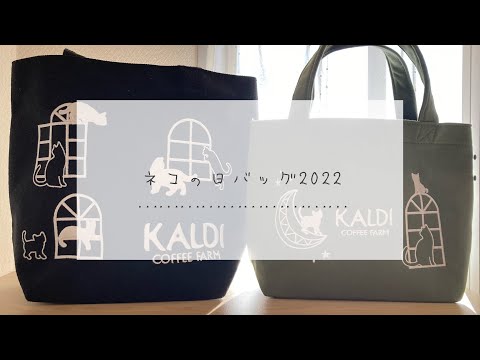 【KALDI】ネコの日バッグ2種🫖🧁2022