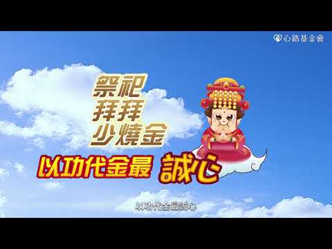 【心路基金會】 以功代金最甘心（短版）