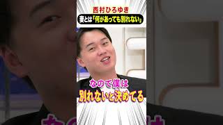 西村ひろゆき 妻とは「何があっても別れない」 #ひろゆき #アベプラ #shorts