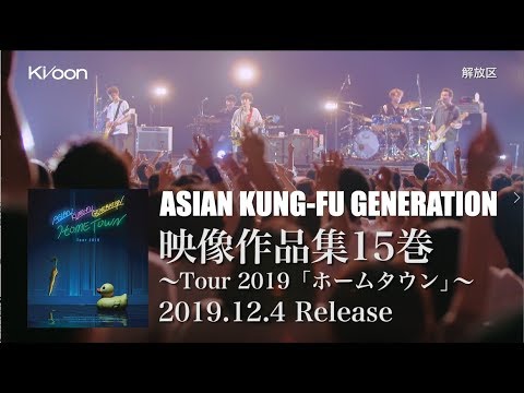 ASIAN KUNG-FU GENERATION 映像作品集15巻 ～Tour 2019「ホームタウン」～ (Trailer)