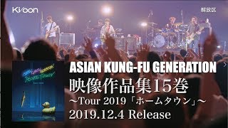 ASIAN KUNG-FU GENERATION 映像作品集15巻 ～Tour 2019「ホームタウン」～ (Trailer)