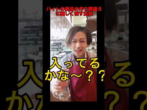 なんでこうなるかな？バイトに注意する店長　#shorts  #バイトあるある　#飲食店あるある