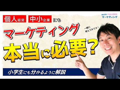 【図解解説】個人や中小にマーケティングは本当に必要なのか？