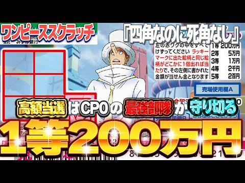 【宝くじスクラッチ攻略】１等当選金額200万円。ワンピーススクラッチ『カク』CP0の刺客は高額当選を当選させる？