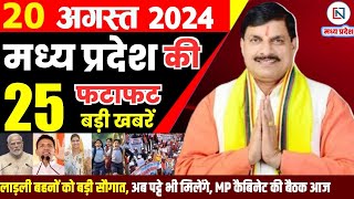 20 August 2024 Madhya Pradesh News मध्यप्रदेश समाचार। Bhopal Samachar भोपाल समाचार CM Mohan Yadav