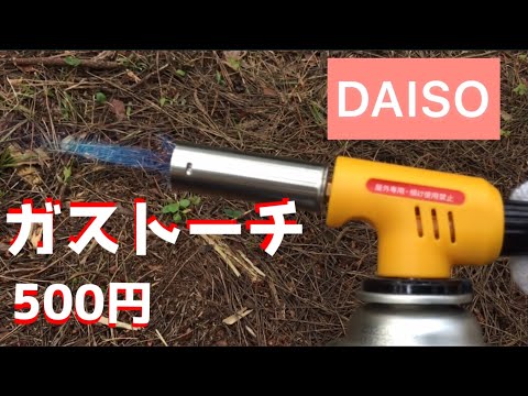 【ダイソーキャンプグッズ】ガストーチ500円！