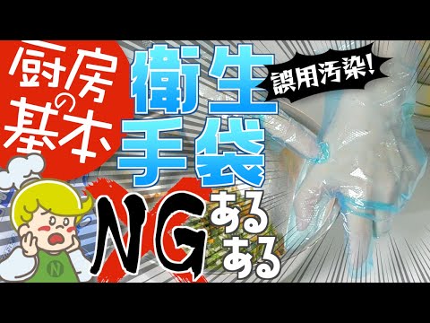 【厨房の基本】やってはいけないよくあるNG 衛生手袋