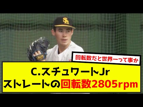 【驚異】C.スチュワートJrのストレートの回転数2805rpm（なんj.2ch.5chまとめ）