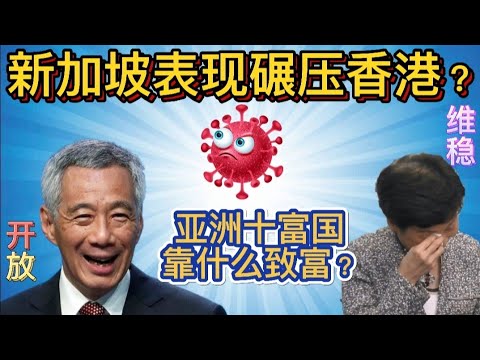 新加坡经济表现如何反超香港且加速拉开距离？亚洲十大富裕国家分哪两类？迪拜不凭天然资源，如何成为阿拉伯世界的经贸中心？日本和亚洲四小龙的人均收入谁占鳌头？谁垫底？亚洲四个先进国又在哪里？