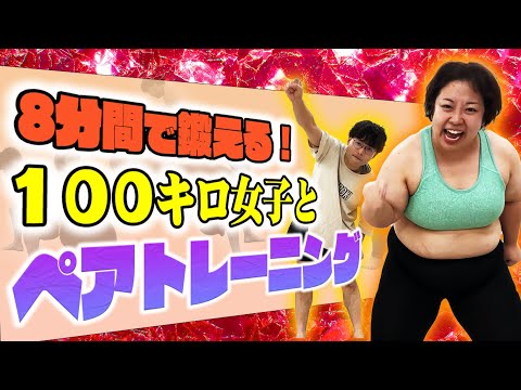 【ペアトレーニング】100kg女子と一緒に体を動かしませんか？？