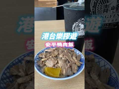 ✨【台南安平109雞肉飯】✨ 安平老街食乜好 #在台港人 #美食 #香港人在台灣 #小吃 #港人在台 #移居台灣 #移民台灣 #vlog #台南美食