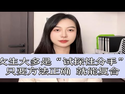 女生大多是“试探性分手”，只要方法正确，就能复合