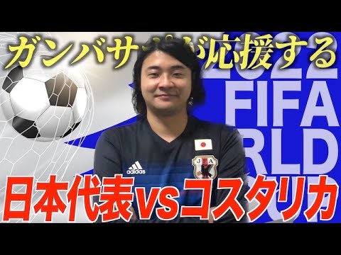 日本代表 vs コスタリカ【カタールワールドカップ観戦生配信】