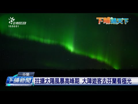 拄搪太陽風暴高峰期 大陣遊客去芬蘭看極光 | 公視台語台 | 20241226