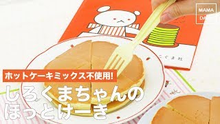 [離乳食　カミカミ期]ホットケーキミックス不使用!しろくまちゃんのほっとけーき｜ママ 赤ちゃん 初めてでも 簡単 レシピ 作り方