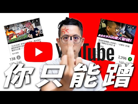 為什麼Youtuber現在只能蹭流量？實測直接掏數據給你看｜介夫JieFu