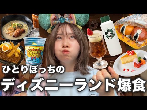 ぼっちディズニーランドで食べ放題したら楽しすぎたけど天気に恵まれなさすぎてそろそろ病みそう