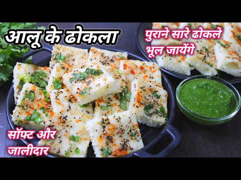 एकबार इस तरह से बनाए आलू के ढोकला | potato dhokla | aloo ke dhokla | ❤️ Naya nasta HindiSindhiFood