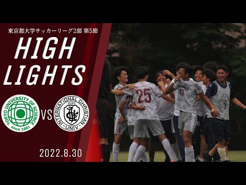 【東京理科大学vs国際基督教大学｜ハイライト】東京都大学サッカー２部リーグ　第５節（延期分）