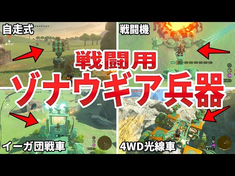 【ティアキン】放置するだけで敵が全滅する戦闘用ゾナウギア兵器5選【ゼルダ】